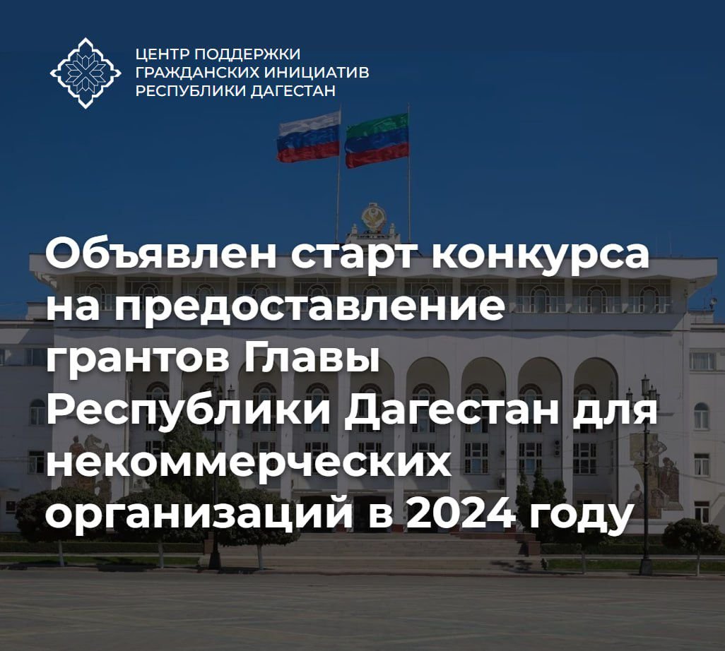 Объявлен старт конкурса на предоставление грантов Главы Республики Дагестан  для