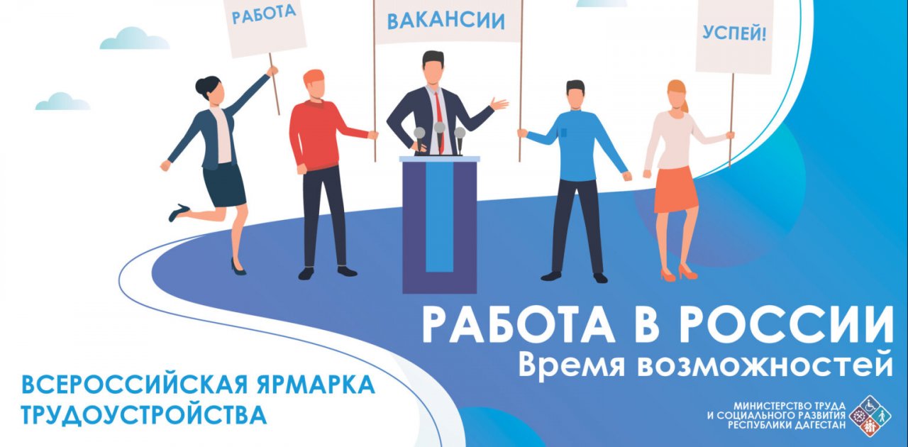 Ярмарка трудоустройства «Работа в России. Время возможностей» пройдет в  Дагестан