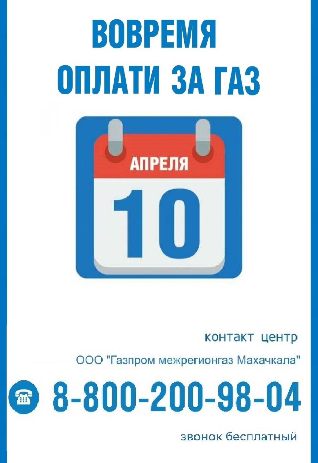 Поставщик газа обращается к абонентам оплатить за поставленный ресурс