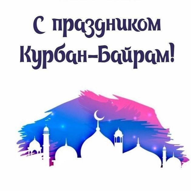 Поздравления Главы Хасавюрта с праздником Курбан-Байрам!