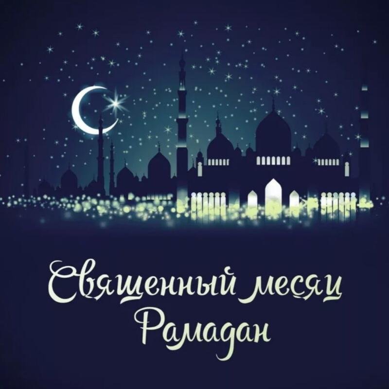 Поздравление Дамира Мухетдинова с началом месяца Рамадан
